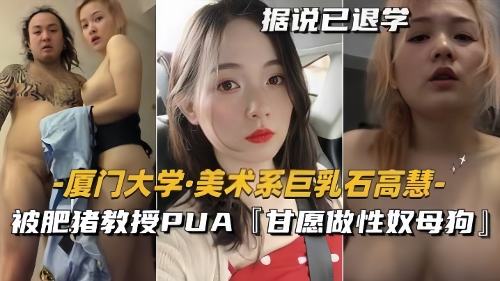 【泄密流出】美术系巨乳『石高慧』被肥猪教授PUA甘愿做性奴母狗