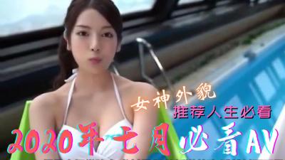 7月精选私藏：高潮迭起的激情好片大合集