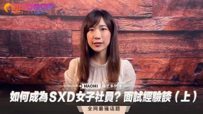 SXD女子社员诱惑面试秘笈：实战经验全分享（上）