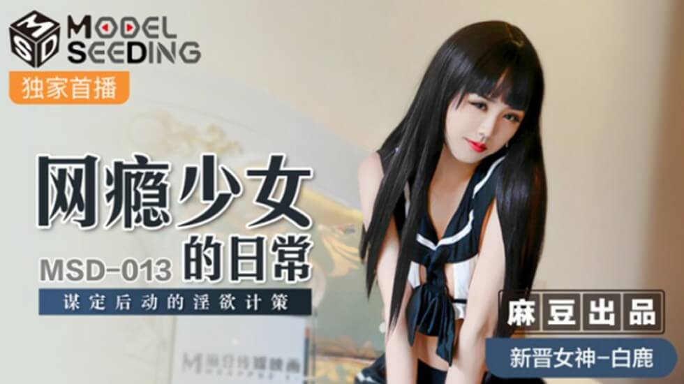 麻豆传媒：网瘾少女白鹿的淫欲陷阱！步步为营的日常放纵计谋