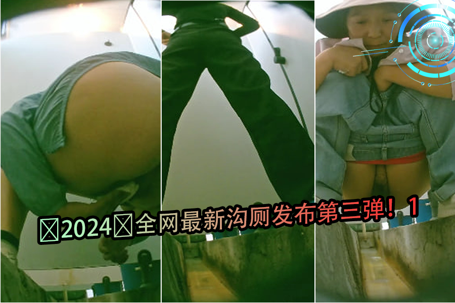 2024全网最新厕所偷拍第三弹第1集：骚浪少妇公厕高潮喷水实录！