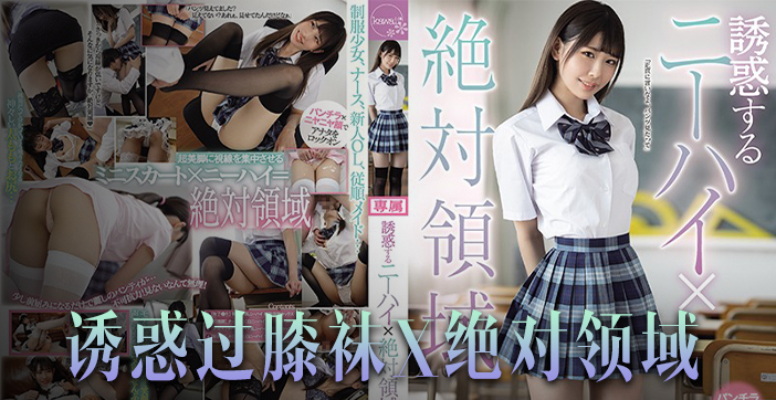 橘雏乃绝对领域极致诱惑，恋腿控的视觉狂欢与福音