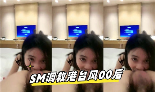 港台00后嫩妹的SM调教诱惑实录