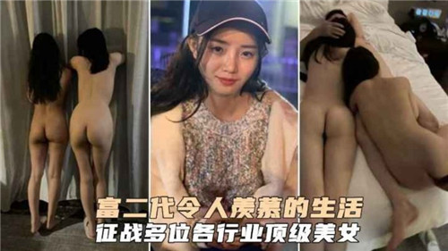 富二代奢华夜宴：轮流征服各行业顶级美女