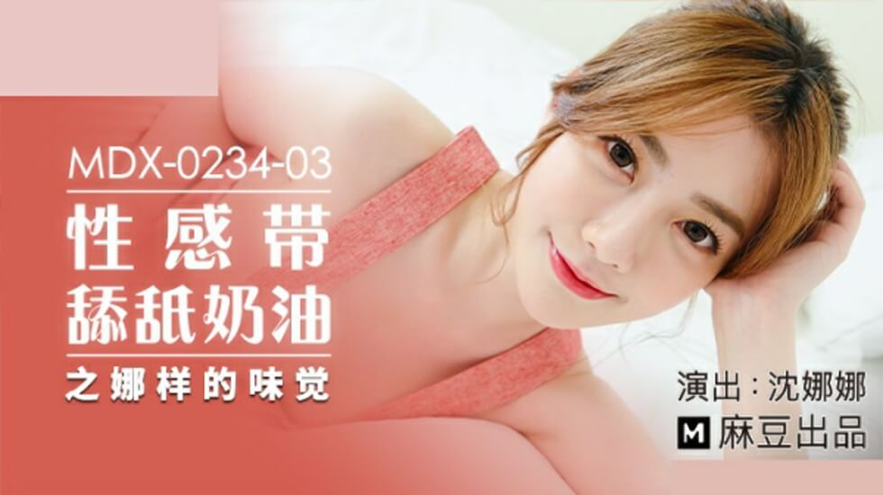 麻豆热播：沈娜娜舔舐奶油性感带，娜样味觉极致诱惑