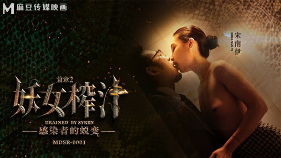 麻豆传媒：宋南伊《妖女榨汁II》感染者的肉欲蜕变！骚穴喷汁，沉沦榨干！