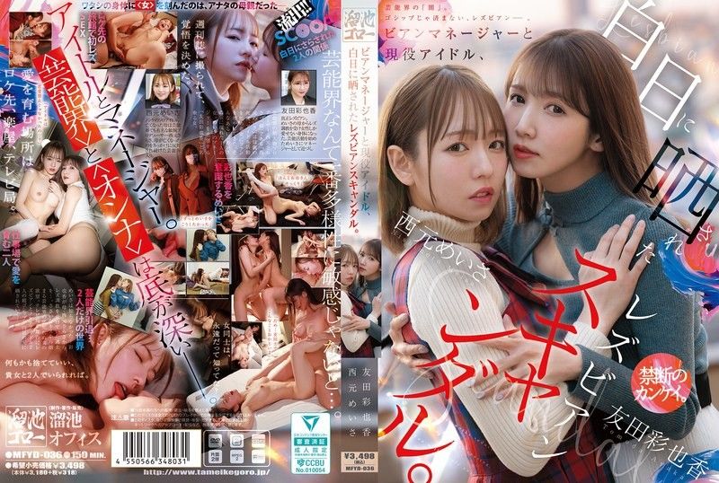 激情禁忌！美女经纪人×现役偶像蕾丝边丑闻大曝光 MFYD-036 西元めいさ、友田彩也香