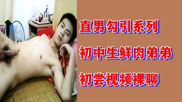 粉丝福利：直男勾引系列，初中生小弟弟初次裸聊体验